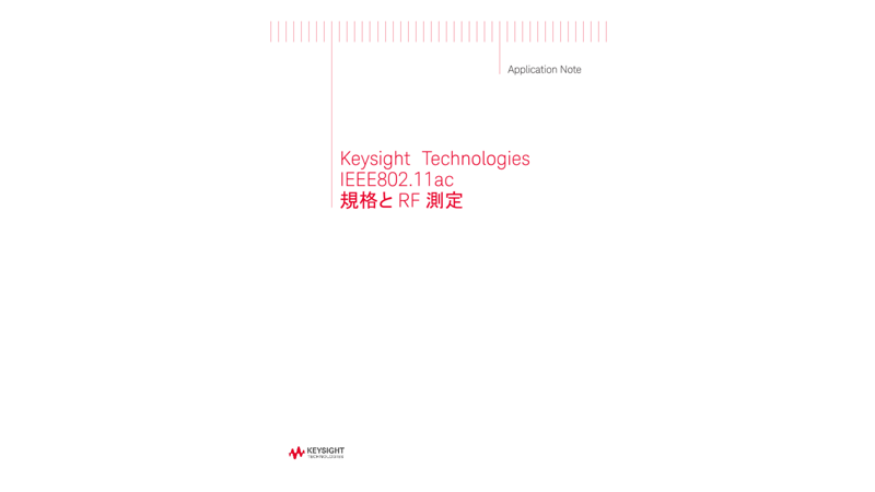 IEEE802.11ac 規格とRF測定